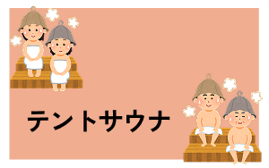 テントサウナ