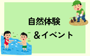自然体験＆イベント
